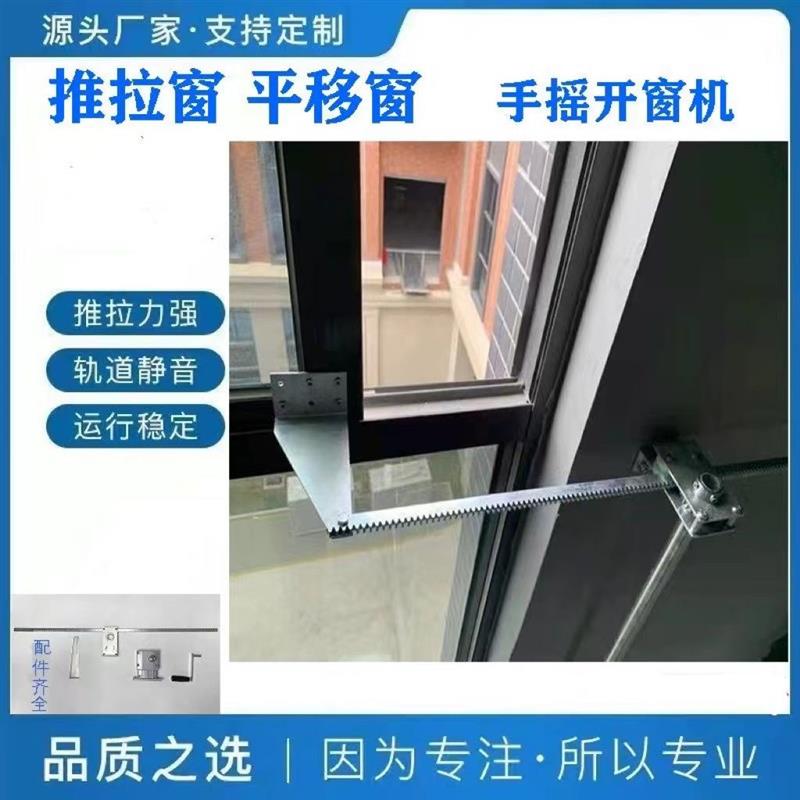 手摇齿条推拉平移推拉窗开窗器高窗消防排烟手动平移开窗器