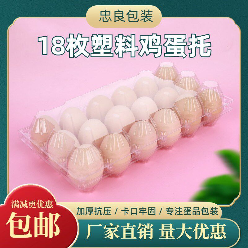 18枚塑料鸡蛋托中号一次性柴鸡蛋托土鸡蛋包装盒加厚防震厂家直销