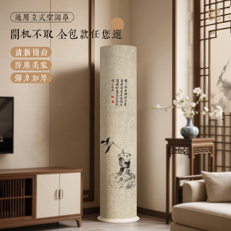 立式空调防尘罩新中式圆柱形柜机通用格力海尔通用空调罩套弹力布,居家布艺,空调罩,淘宝优惠券,粉丝福利购,淘宝优惠卷
