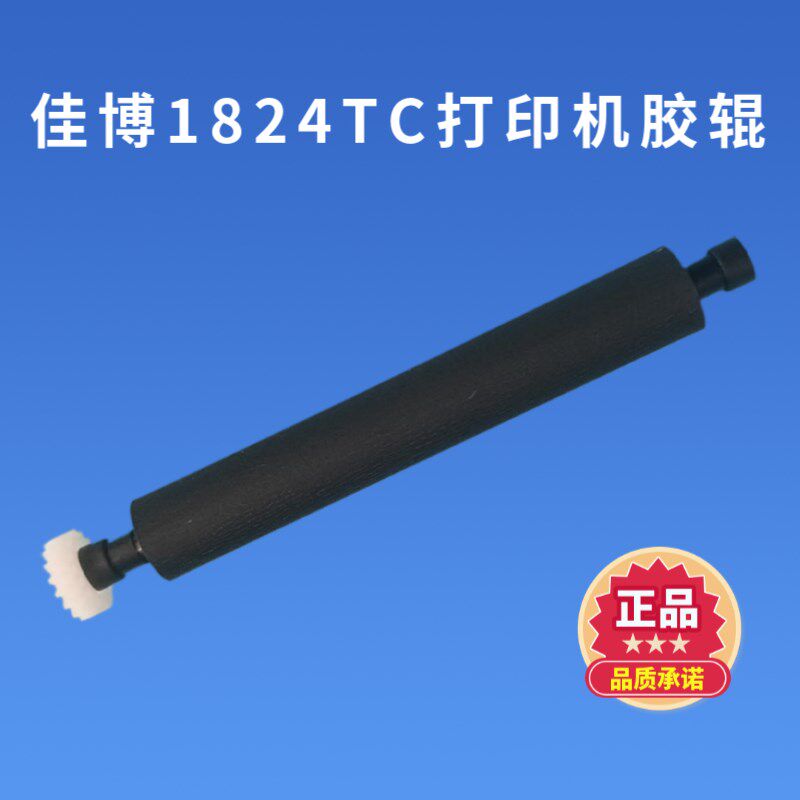 佳博GP-1824TC/1834TC条码打印机原厂胶辊热转印辊 原厂切刀配件