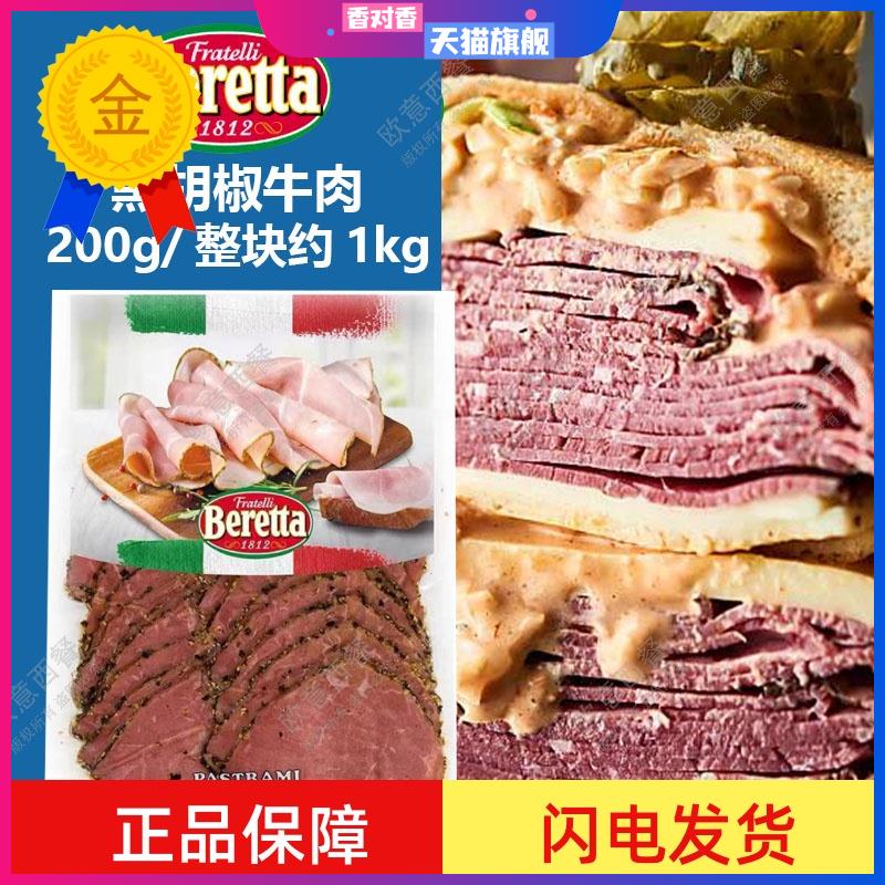 Beretta烟熏黑胡椒牛肉整块1kg即食牛肉切片200g轻沙拉汉堡三明治