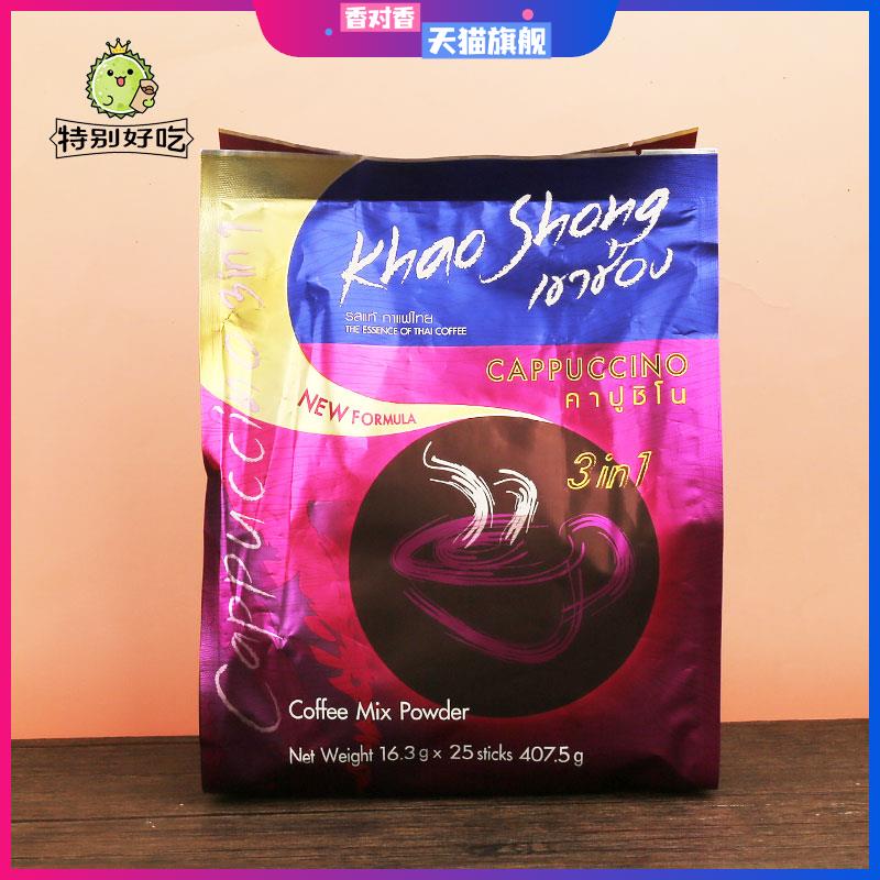 泰国高崇khao shong卡布奇诺咖啡进口泡沫三合一速溶咖啡袋装25条