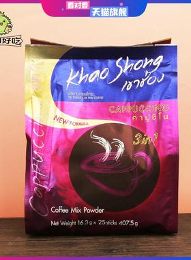 泰国高崇khao shong卡布奇诺咖啡进口泡沫三合一速溶咖啡袋装25条