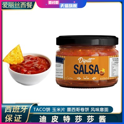 迪皮特墨西哥莎莎酱330g玉米片蘸酱taco酱salsa蘸玉米片番茄辣椒