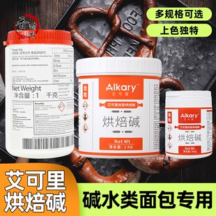 Alkary艾可里烘焙碱BrezenDip焙考林烘焙碱德式碱水面包专用1KG