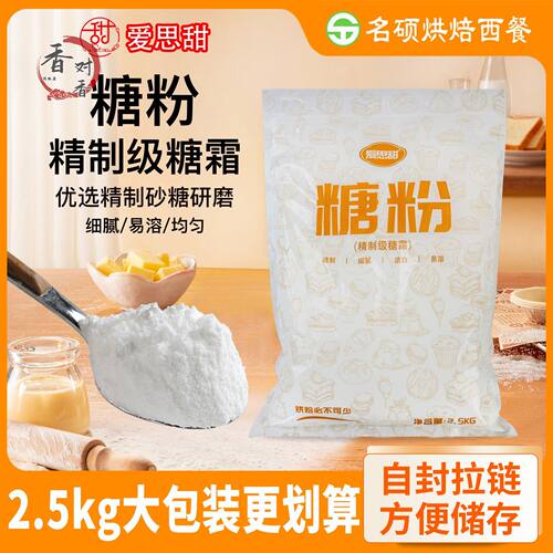 爱思甜糖粉2.5kg精制级糖霜砂糖商用家用蛋糕奶茶咖啡烘焙糖