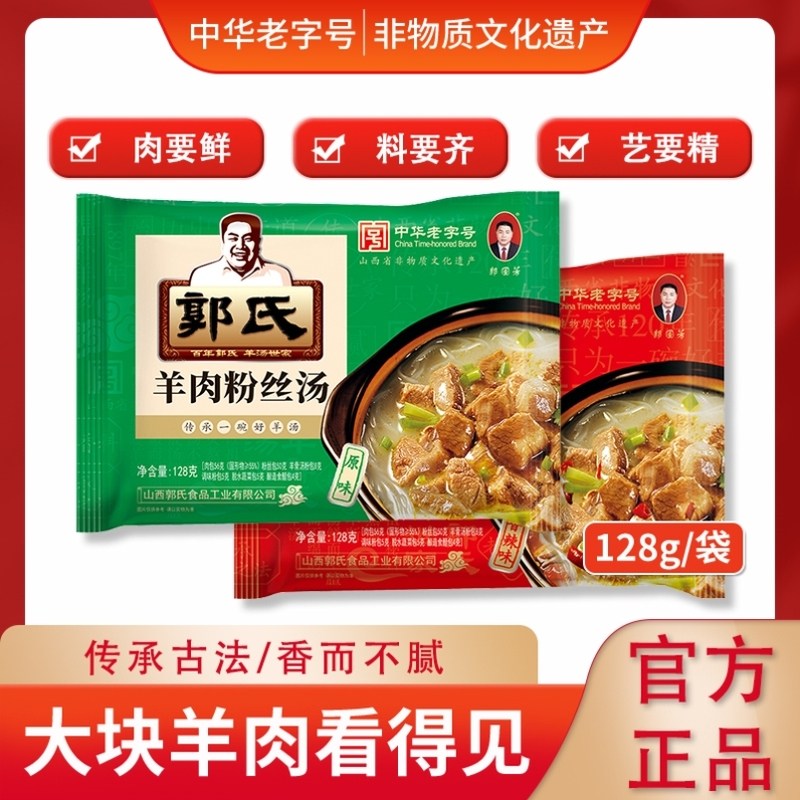 【郭氏羊汤】中华老字号羊肉粉丝汤真空袋装方便新鲜熟食128g/袋