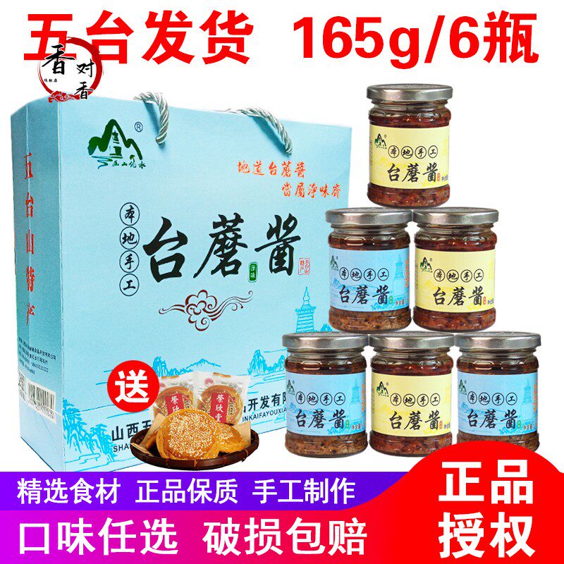 净味斋五台山手工台蘑酱165g山西特产幽山优水拌面素食台磨蘑菇酱