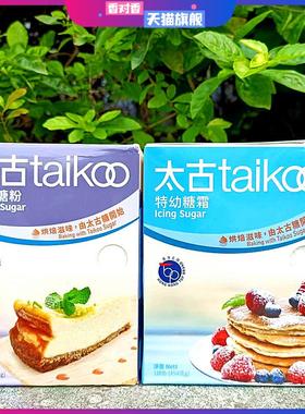 454g港版太古牌特幼糖霜烘焙白砂糖粉Taikoo Caster Icing Sugar