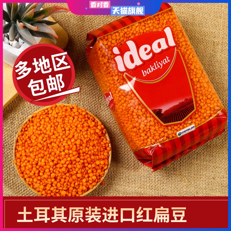 土耳其进口红扁豆RED LENTILS小扁豆番茄红豆素食兵豆马粟豆杂粮