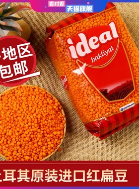 土耳其进口红扁豆RED LENTILS小扁豆番茄红豆素食兵豆马粟豆杂粮
