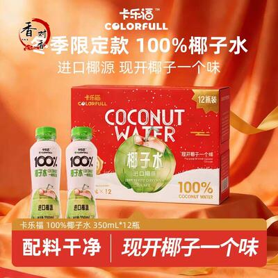 卡乐福100%纯椰子水电解质350ml*12瓶0添加椰青保湿健身孕妇饮料