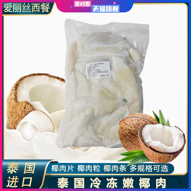 冷冻泰国嫩椰子肉商用椰子鸡火锅专用椰子水煲汤原料鲜榨嫩椰肉