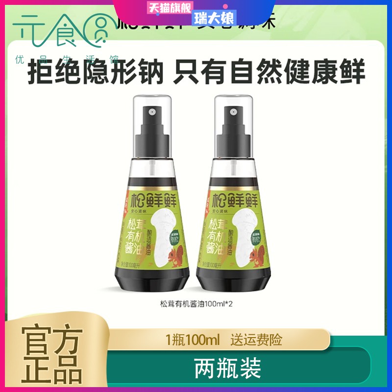 松鲜鲜松茸有机酱油100ml酿造酱油凉拌点蘸提鲜雾化喷头精准控钠