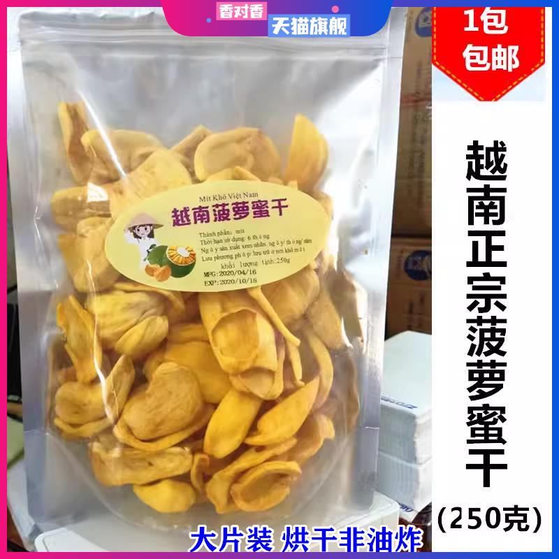 越南特产菠萝蜜干250g零食品 菠萝蜜果干 1包包邮 热销中