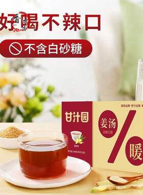 甘之源特厚姜汤240g盒装红糖姜茶暖胃阿姨坐月子月经小袋饮料