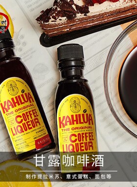 包邮 kahlua甘露咖啡甜酒力娇液 咖啡液 提拉米苏原料 50ml原装