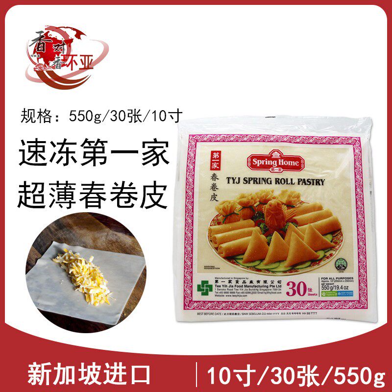 新加坡进口家春卷皮Spring roll pastry素食薄饼皮10英寸30张