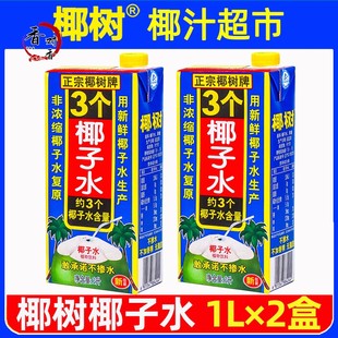 正宗椰树牌椰子水1L×2盒3个椰子水100%纯无糖生打椰青孕妇整箱旗