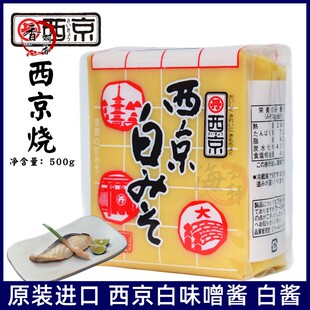 日本进口味噌酱 西京白味噌酱 白酱西京鳕鱼 甘口味噌 大酱汤500g