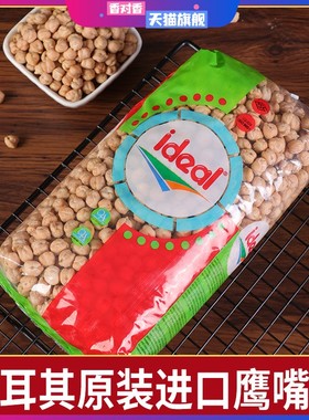 Ideal Chickpeas意得生鹰嘴豆土耳其进口高蛋白高饱腹素食豆杂粮
