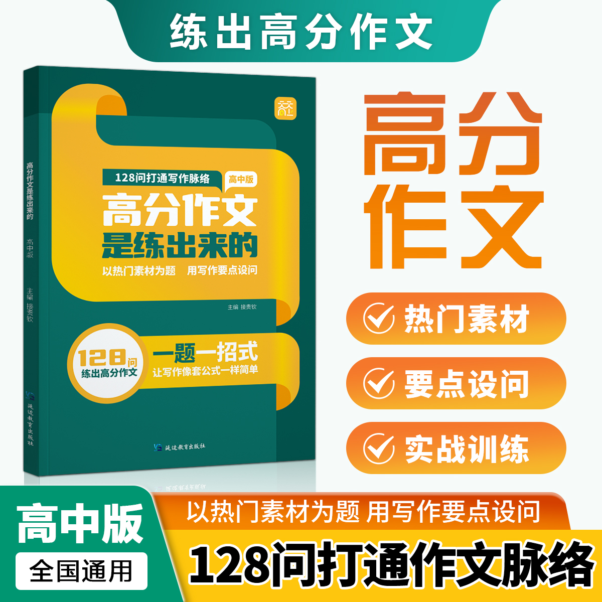 天天向上高分作文是练出来的高中生语文写作热点时事新闻热门人物话题素材新高考复习冲刺训练技巧练习高一二三全国通用教辅资料