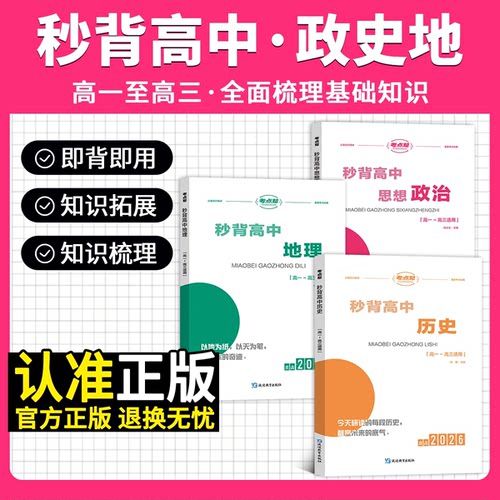 乐学象限秒背高中政治历史地理