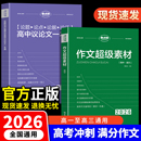 考点帮作文超级素材2026新版 大全真题解析材料实用高中教辅 高考语文写作必备提分议论文论题论点论据论证高一二三备考复习满分模版