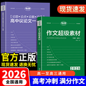 考点帮作文超级素材2026新版 高考语文写作必备提分议论文论题论点论据论证高一二三备考复习满分模版 大全真题解析材料实用高中教辅
