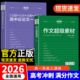 考点帮作文超级素材2026新版 高考语文写作必备提分议论文论题论点论据论证高一二三备考复习满分模版 大全真题解析材料实用高中教辅