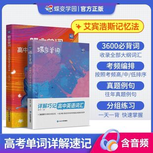 2026适用蝶变高中英语词汇必备3500单词高考英语词汇单词书默写本乱序版必背3500记背神器单词书核心学习法高中低频新高考英语词汇