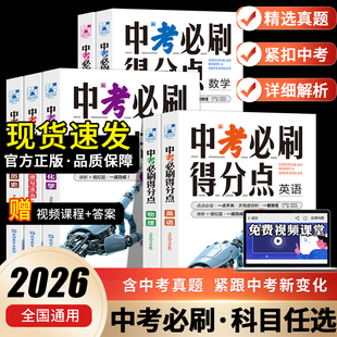 2026中考必刷得分点数学语文英语物理化学历史道德与法治知识点考点汇总练习真题押题初一二三七八九年级学习资料教辅适用全国通用
