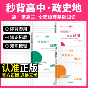 考点帮秒背高中政治历史地理2026新版高考冲刺知识点汇总高一二三综合复习教辅资料要点透析政史地总结文综真题答题模板提分笔记