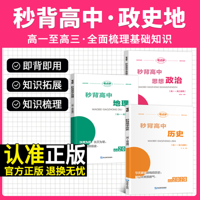 考点帮秒背高中政治历史地理