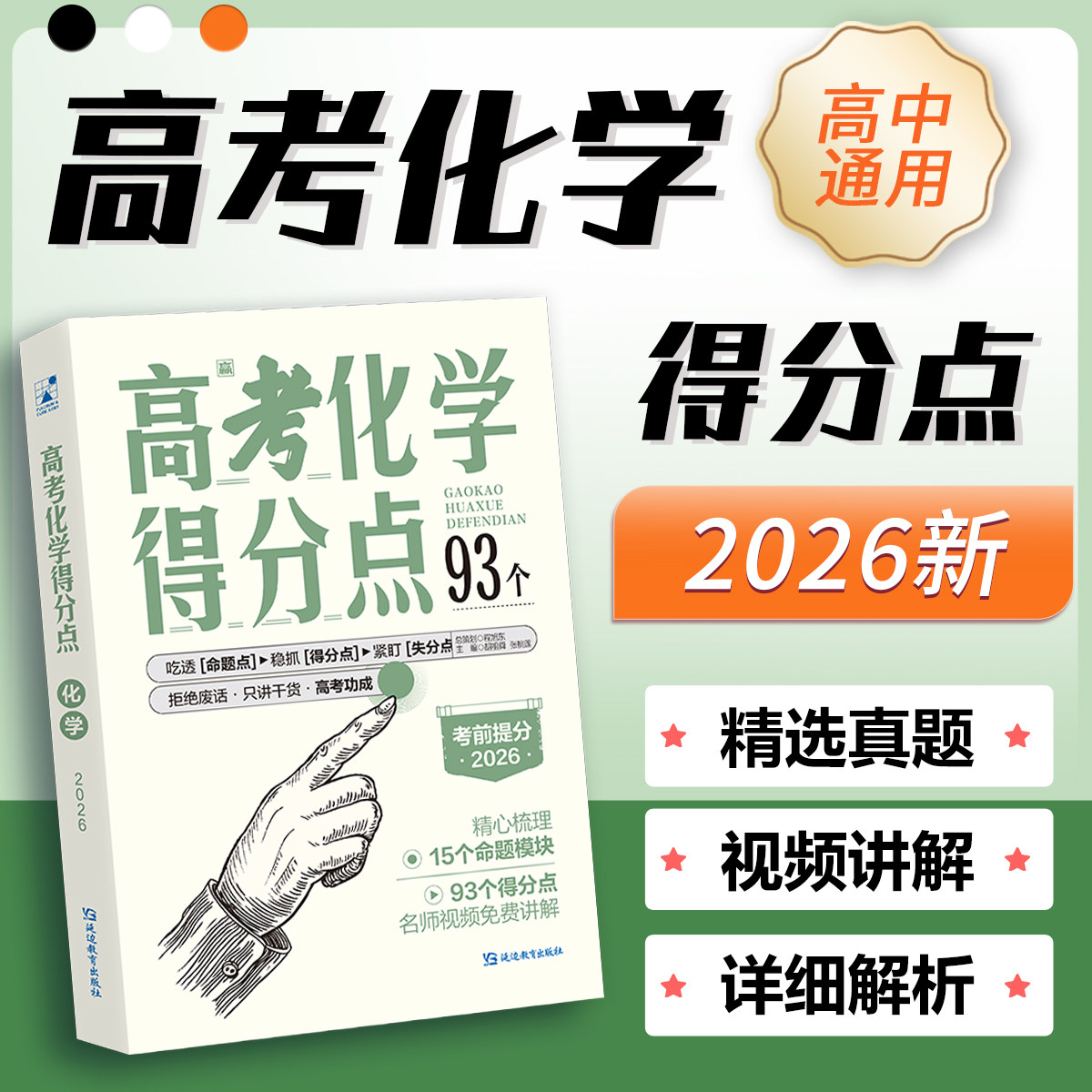 考点帮2026高考必刷得分点化学热销教辅资料备考复习知识点总结考点分析公式汇总冲刺真题卷练习题视频讲解高中一二三年级全国通用