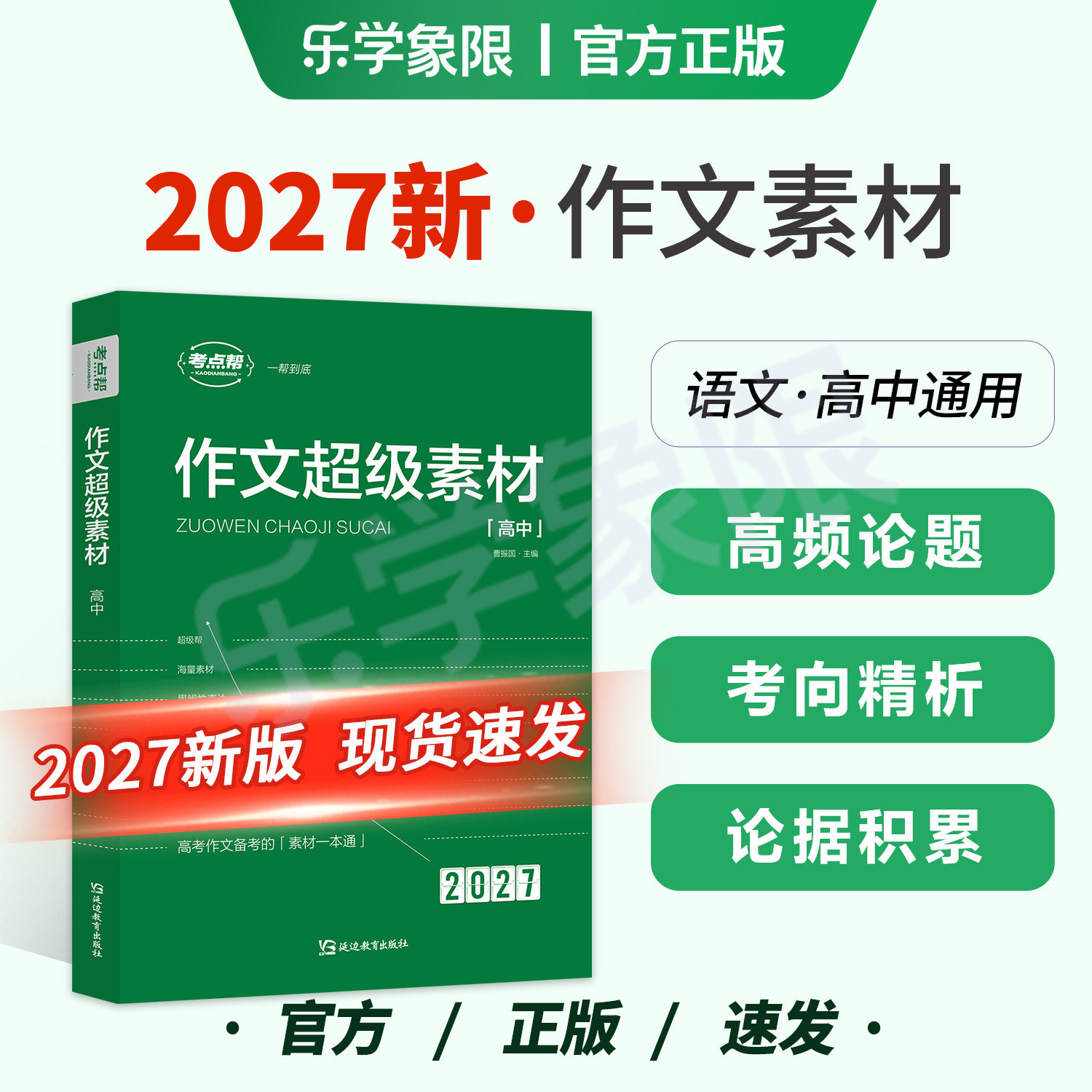 乐学象限2027新版作文超级素材高一二三通用高中语文海量人物时事热点经典素材积累大全写作技巧指导官方正版冲刺备考复习高中教辅