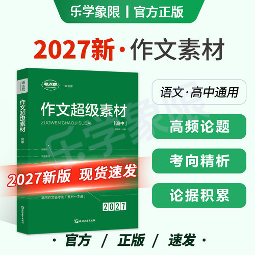 乐学象限2027新版作文超级素材