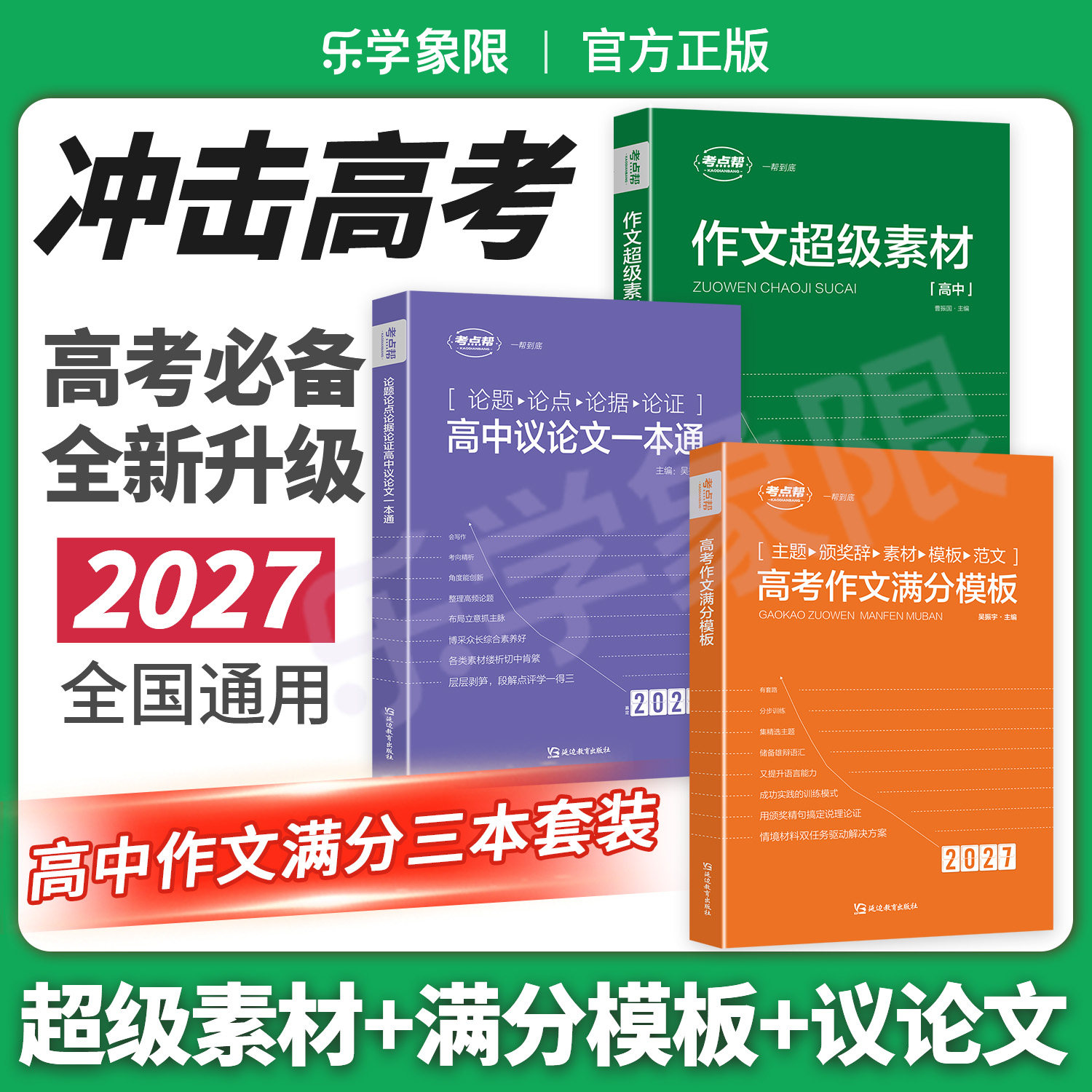 27作文素材议论文一本通满分模板
