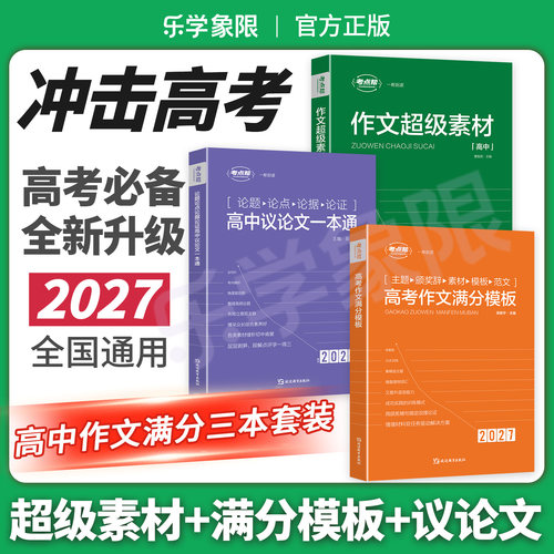 27作文素材议论文一本通满分模板