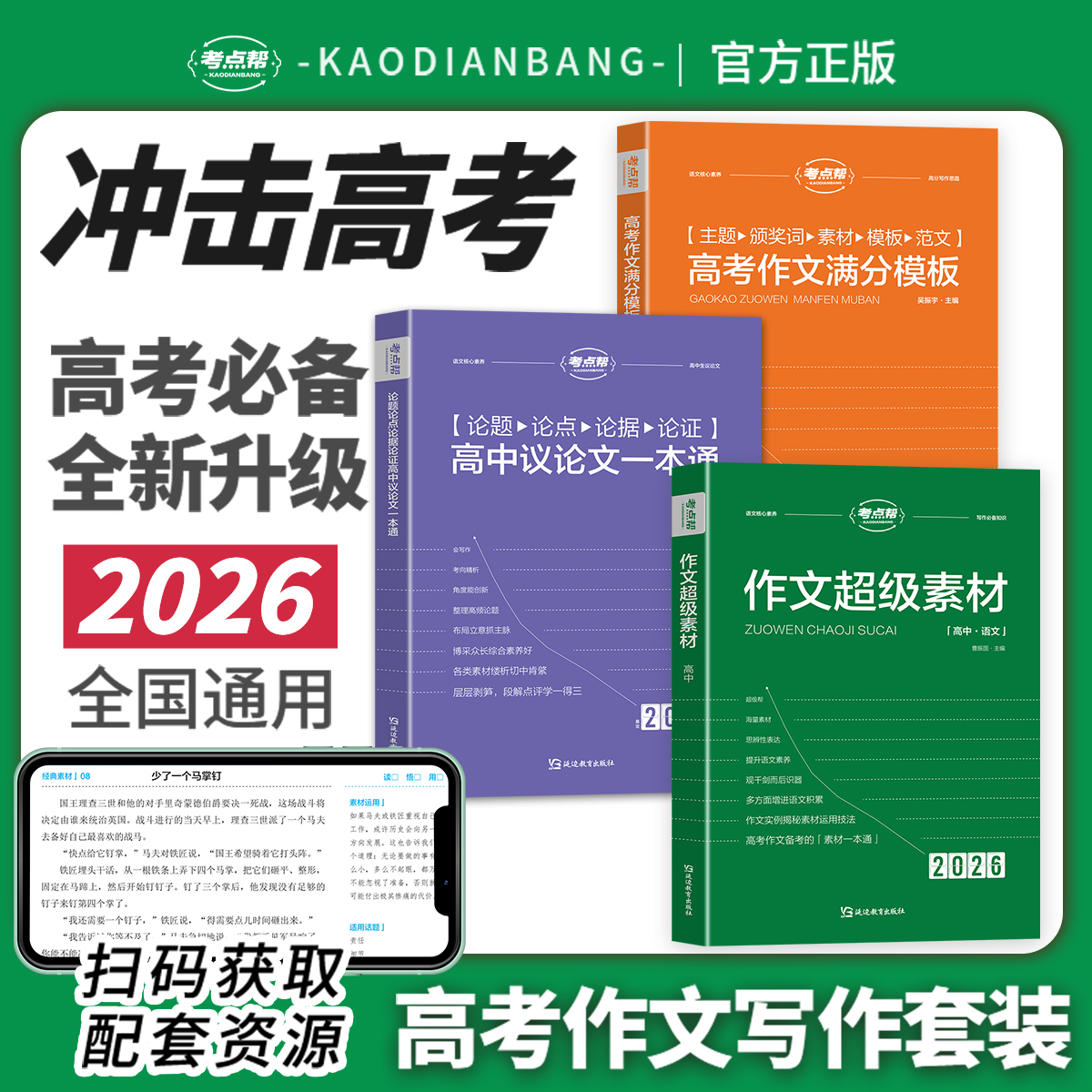 考点帮作文超级素材议论文一本通