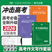 考点帮作文超级素材2026新版 大全真题解析材料实用高中教辅 高考语文写作必备提分议论文论题论点论据论证高一二三备考复习满分模版