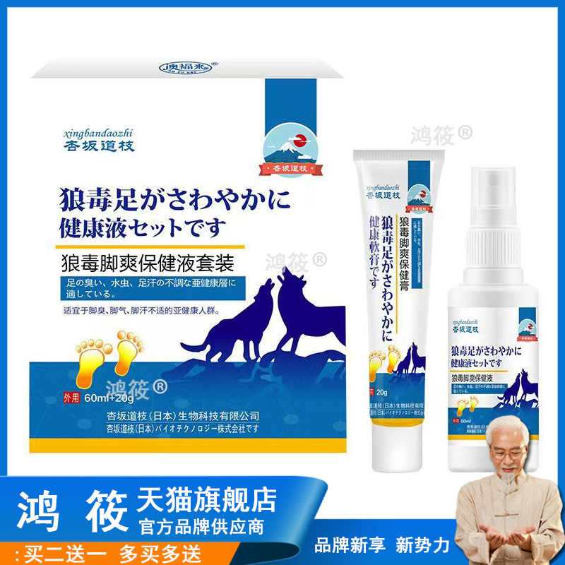 【买2送1 买3送2】杏坂道枝狼毒脚爽保健液套装60ml+20g
