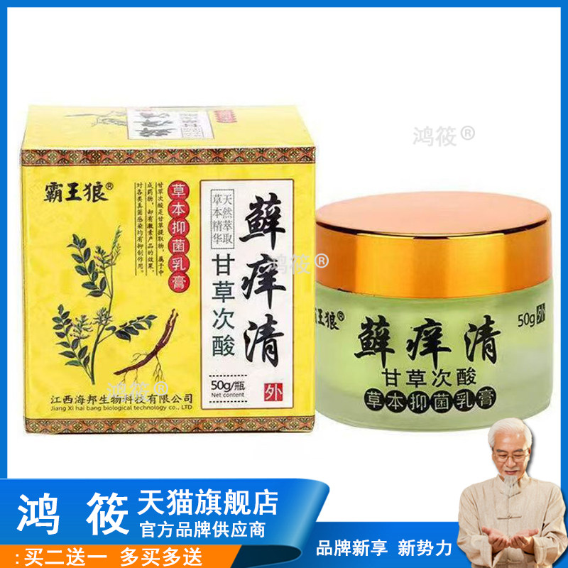 买2送1】霸王狼甘草次酸藓痒清50g/盒外用乳膏