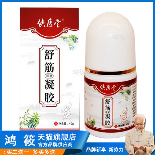 正品侠医堂舒筋凝胶(买2送1/买5送4)滑膜半月板损伤膝盖关节肿胀