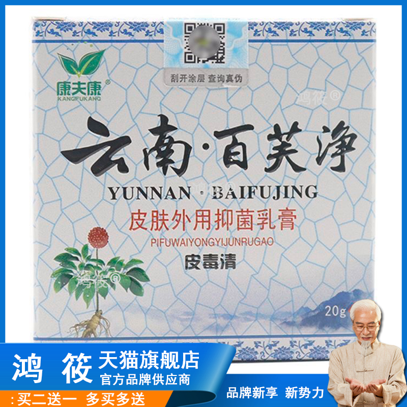 【3盒仅110】康夫康云南百芙净乳膏20g/盒