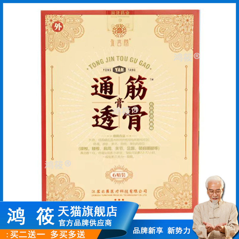 正品永言堂通筋透骨6贴/盒颈肩腰腿筋骨疼痛