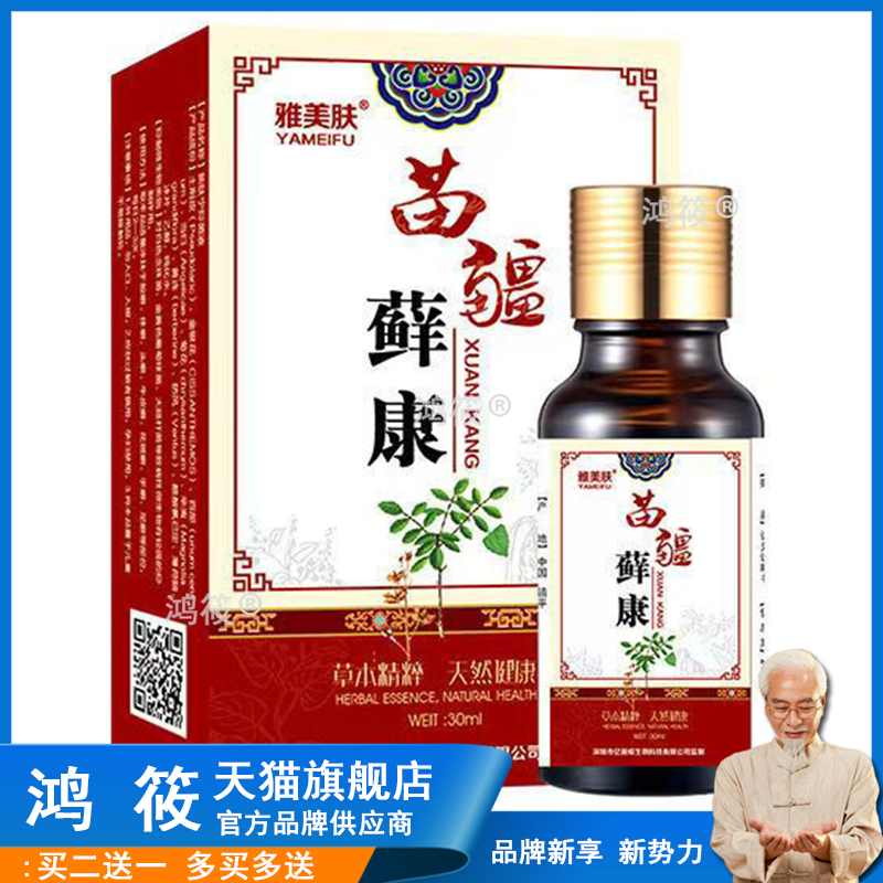 【3盒仅173/5送4】雅美肤苗疆藓康30ml/盒