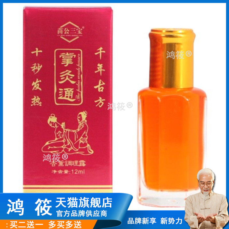 苗公三宝掌灸通跌打损伤药油伤筋动骨腰椎颈肩腰腿舒缓液药膏膏药