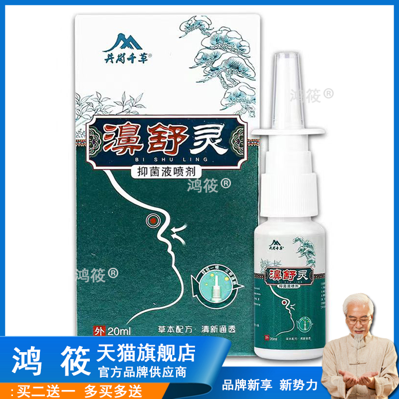 【3盒仅32/买5送3】正品 井岗千草濞舒灵喷剂20ml/盒