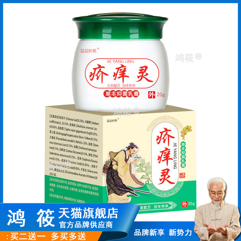买2送1/5送4】正品益品妙医疥痒灵乳膏20g盒